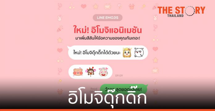 LINE เปิดตัว “อิโมจิแอนิเมชัน” อิโมจิดุ๊กดิ๊ก ครั้งแรกในไทย