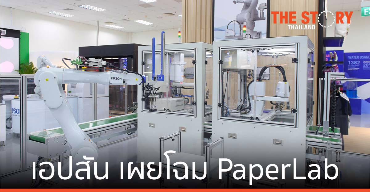 เอปสัน เผยโฉม PaperLab ครั้งแรก เดินหน้าธุรกิจสู่ความยั่งยืนทั่ว SEA