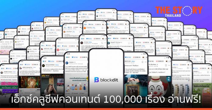100,000 เอ็กซ์คลูซีฟ คอนเทนต์ ที่ Blockdit .... อ่านฟรี ให้จุใจ พร้อมอัปเดตสดใหม่ทุกวัน