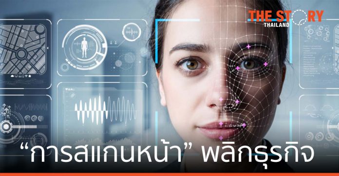 สกาย ไอซีที เปิดทิศทางอนาคต “Face Recognition” ในไทย