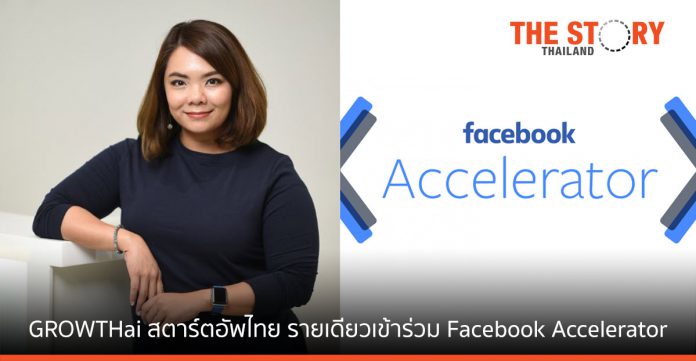 GROWTH ai สตาร์ตอัพไทยรายเดียว ได้เข้าร่วม Facebook Accelerator ปี 64
