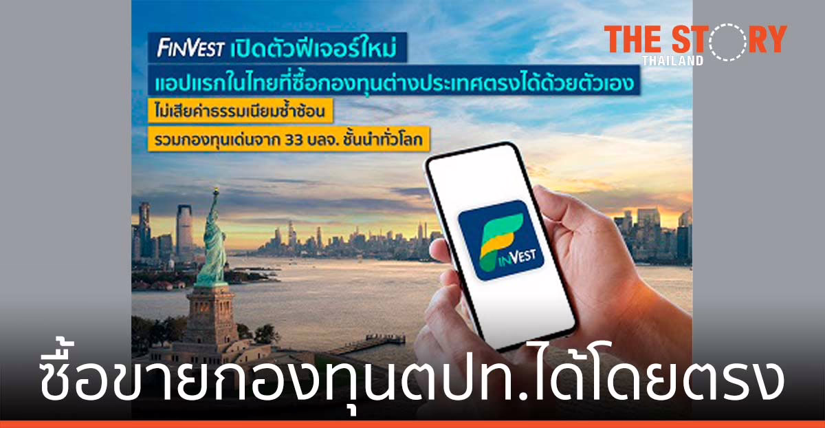 FinVest เปิดตัวฟีเจอร์ใหม่ ซื้อขายกองทุนต่างประเทศได้โดยตรง
