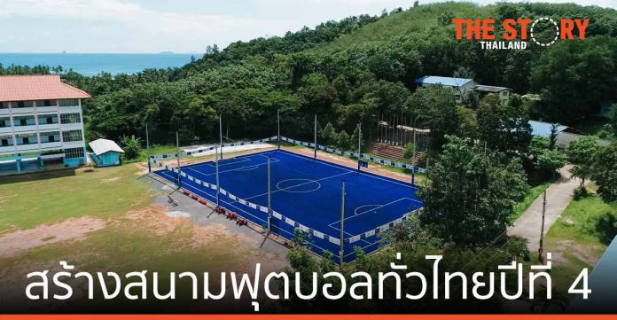 คิง เพาเวอร์ ไทย เพาเวอร์ สร้างและจัดอบรมบริหารสนามฟุตบอล ให้ชุมชนทั่วประเทศไทย