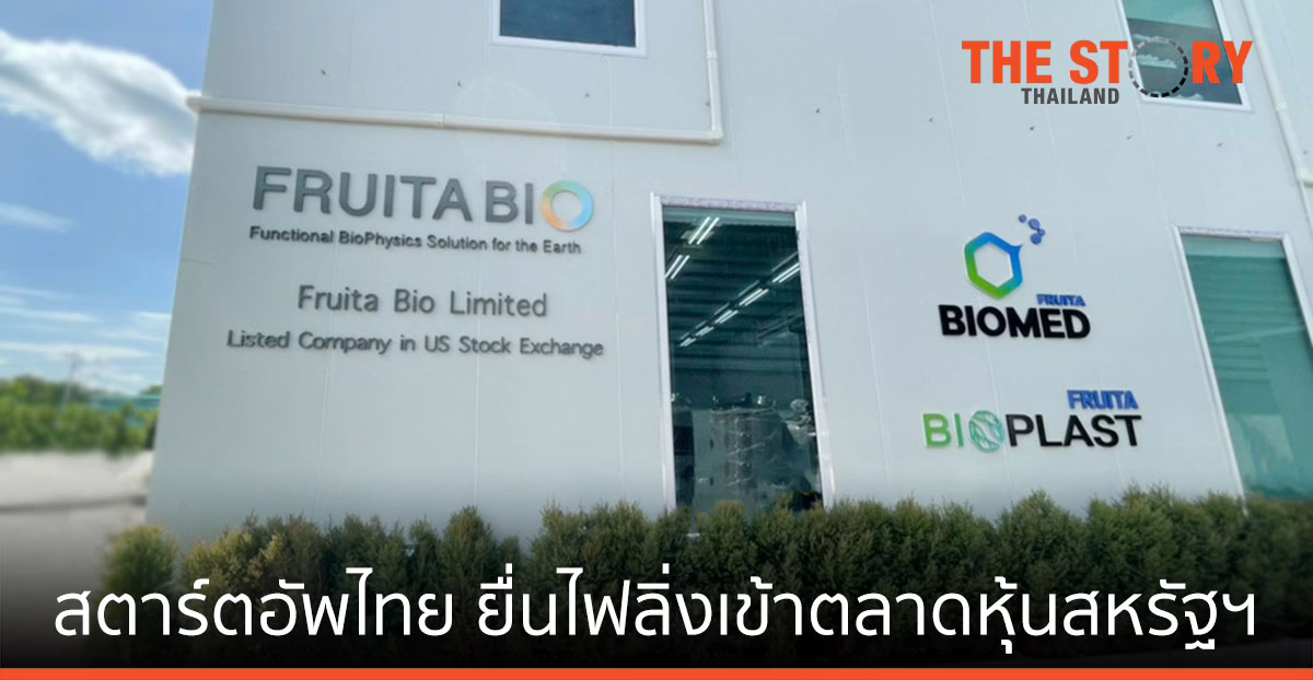 ฟรุตต้า ไบโอเมด สตาร์ตอัพไบโอเทคไทย ยื่นไฟลิ่งเข้าตลาดหุ้นสหรัฐฯ