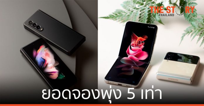 ซัมซุง เผยยอดจองพุ่ง 5 เท่า Galaxy Z Fold3|Flip3 5G กระแสดีเกินคาด