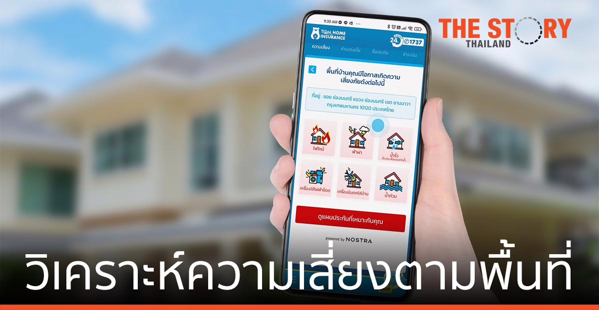 TQM ใช้เทคโนโลยี GeoData วิเคราะห์ความเสี่ยงตามพื้นที่ เสนอแพ็กเกจประกัน แบบ Personalize