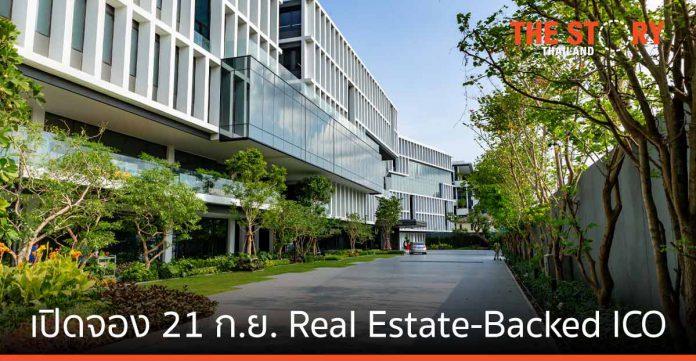 สิริฮับ เปิดจอง Real Estate-Backed ICO ตัวแรกของไทย วันแรก 21 ก.ย. นี้