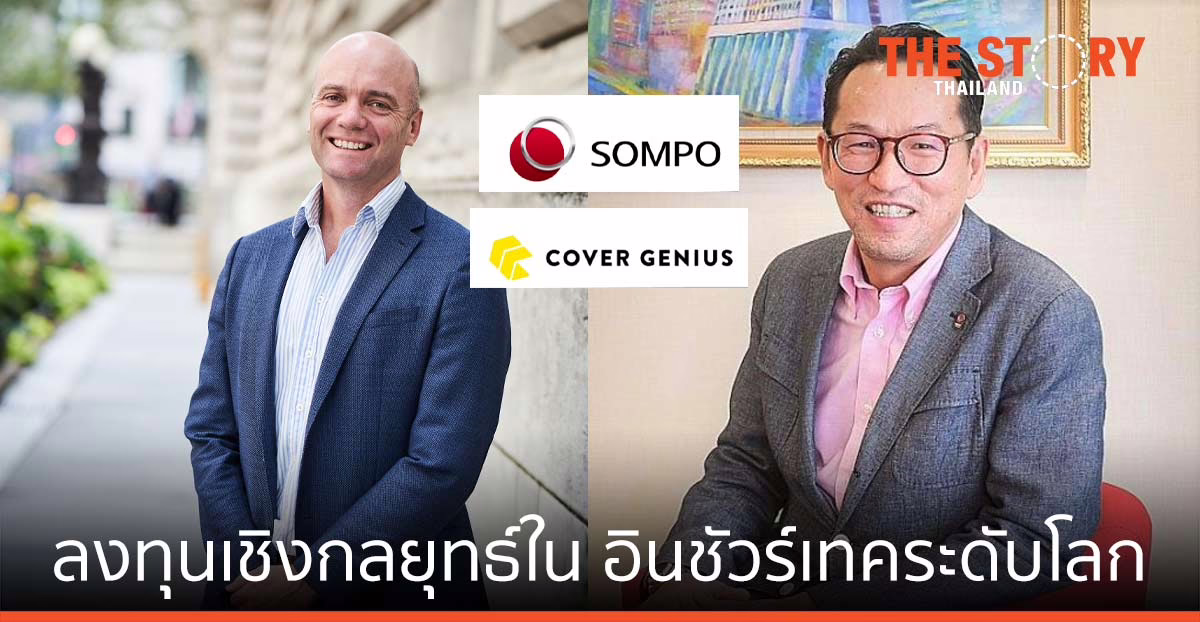 “ซมโปะ โฮลดิ้งส์ เอเชีย” ลงทุนเชิงกลยุทธ์ใน “คัฟเวอร์ จีเนียส” บริษัทอินชัวร์เทคระดับโลก