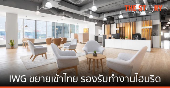 IWG ขยายธุรกิจในไทย รองรับความต้องการในการทำงานแบบไฮบริด