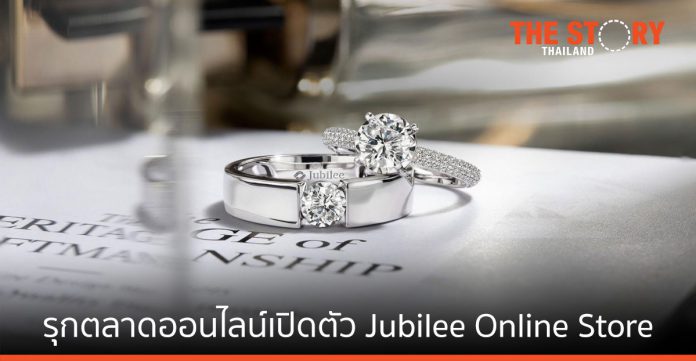 ยูบิลลี่ ไดมอนด์ รุกตลาดออนไลน์ เปิดตัว Jubilee Online Store
