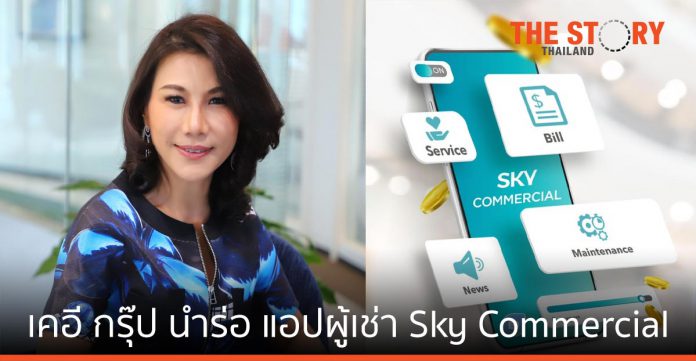 เคอี กรุ๊ป นำร่องเทค รีเทลยุคใหม่ แอปผู้เช่า Sky Commercial