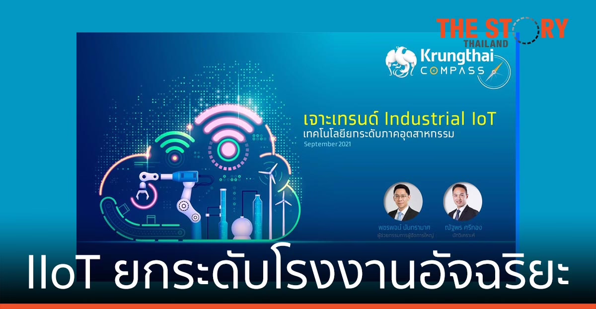 กรุงไทย ชี้อุตสาหกรรมไทยเร่งยกระดับประสิทธิภาพด้วย Industrial Internet of Things (IIoT)