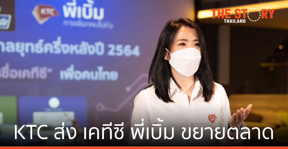 เคทีซี ดันธุรกิจสินเชื่อ แบบไฮบริด รูด-โอน-กด พาคนไทยฝ่าวิกฤติเศรษฐกิจ