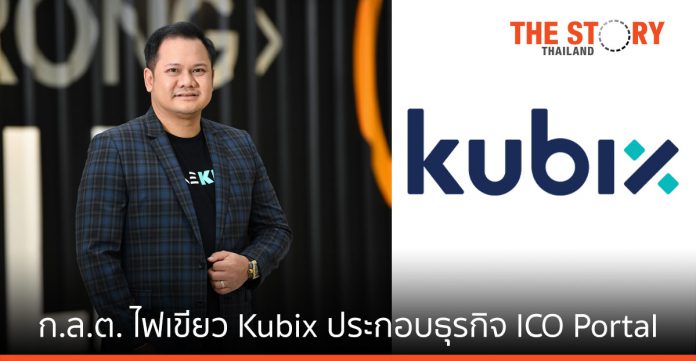 Kubix ได้รับความเห็นชอบประกอบธุรกิจ ICO Portal จาก ก.ล.ต. พร้อมเดินหน้าในปีนี้