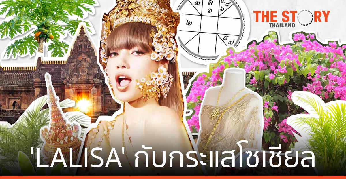 ‘LALISA’ ลิซ่า แบล็กพิงก์ กับกระแสการตอบรับจากชาวโซเชียล