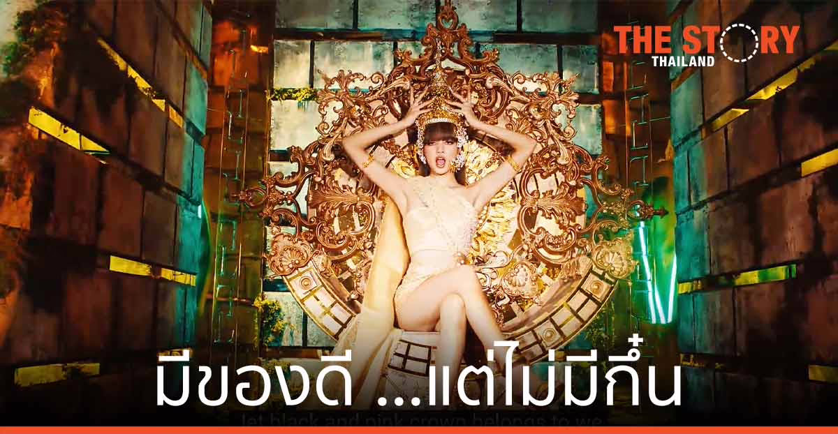 มีของดี …แต่ไม่มีกึ๋น