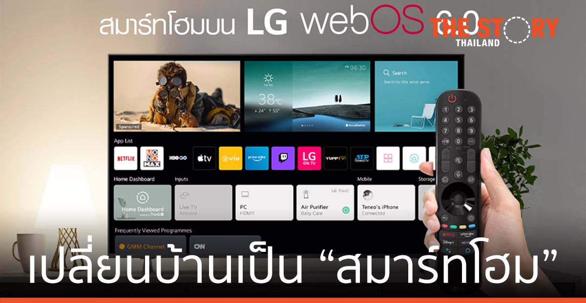 แอลจี ชวนเปลี่ยนบ้านเป็น “สมาร์ทโฮม” ผ่านหน้าจออัจฉริยะ ใช้งานง่าย สนุก
