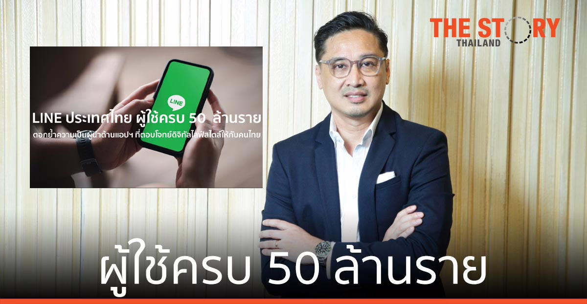 LINE ผู้ใช้ครบ 50 ล้านราย