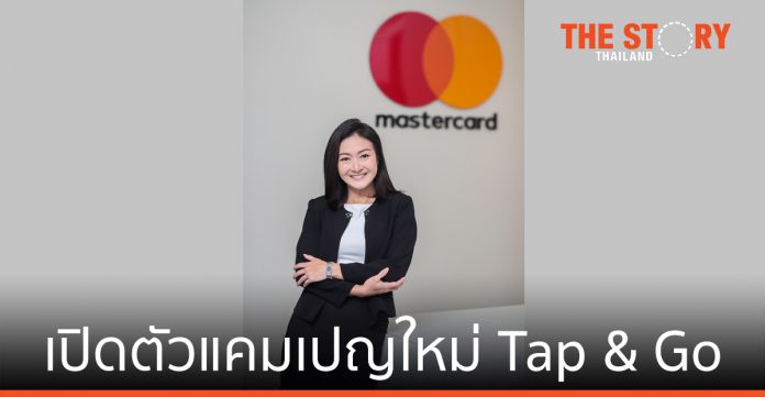 มาสเตอร์การ์ดเปิดตัวแคมเปญใหม่ Tap & Go สนับสนุนการจ่ายแบบไร้สัมผัสในไทย