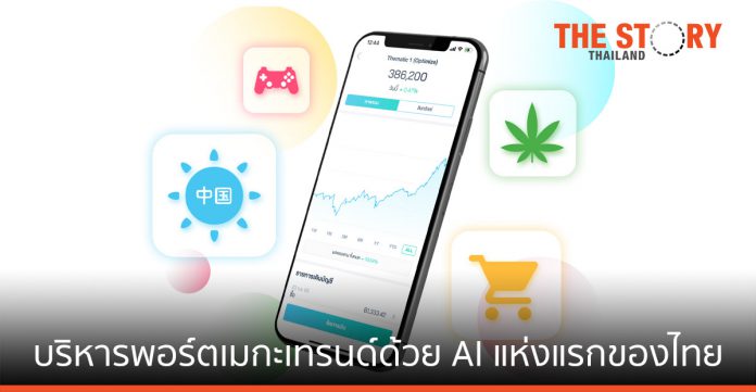 จิตตะ เวลธ์ ส่ง “Thematic Optimize” บริหารพอร์ตลงทุนในธีมเมกะเทรนด์ด้วย AI แห่งแรกของไทย