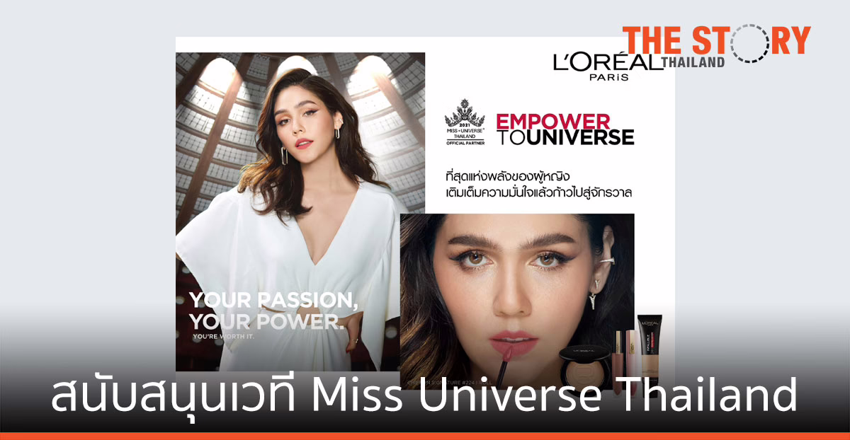 ลอรีอัล ปารีส สนับสนุนเวที Miss Universe Thailand