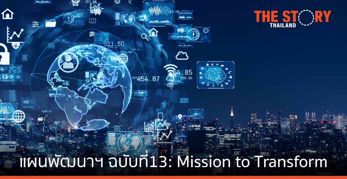 แผนพัฒนาเศรษฐกิจและสังคมแห่งชาติ ฉบับที่ 13 "Mission to Transform"