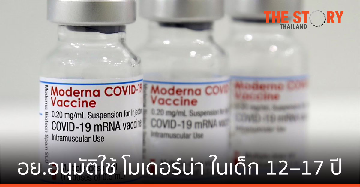 อย. อนุมัติการใช้วัคซีนโควิด-19 โมเดอร์น่าในกลุ่มวัยรุ่น 12 – 17 ปี