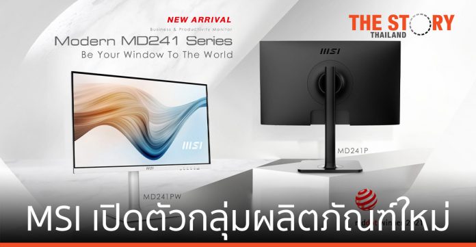 MSI เปิดตัวกลุ่มผลิตภัณฑ์ใหม่ เอาใจไลฟ์สไตล์ผู้ใช้งาน ยุคนิวนอมอล