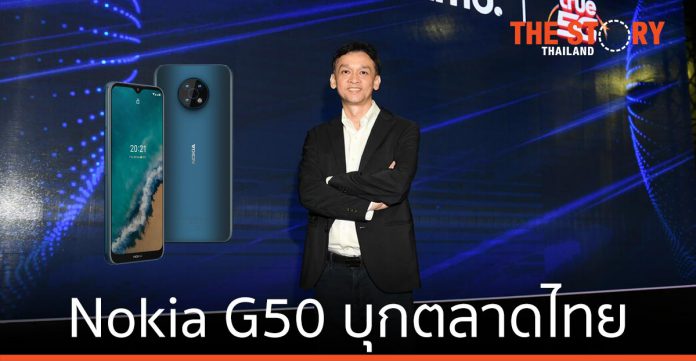 Nokia G50 สมาร์ทโฟน 5G พร้อมบุกตลาดประเทศไทย ผนึก ทรู 5G นำร่องเจาะตลาดคนรุ่นใหม่