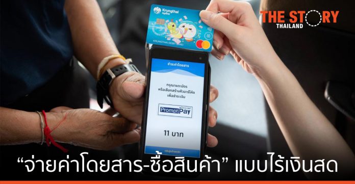 “กรุงไทย” ผลักดันฉะเชิงเทราเมืองอัจฉริยะ “จ่ายค่าโดยสาร-ซื้อสินค้า” แบบไร้เงินสด