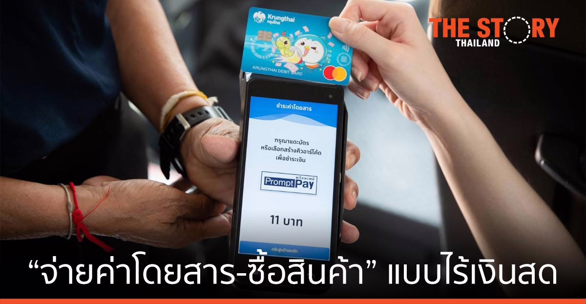 กรุงไทย ผลักดันฉะเชิงเทราเมืองอัจฉริยะ “จ่ายค่าโดยสาร-ซื้อสินค้า” แบบไร้เงินสด