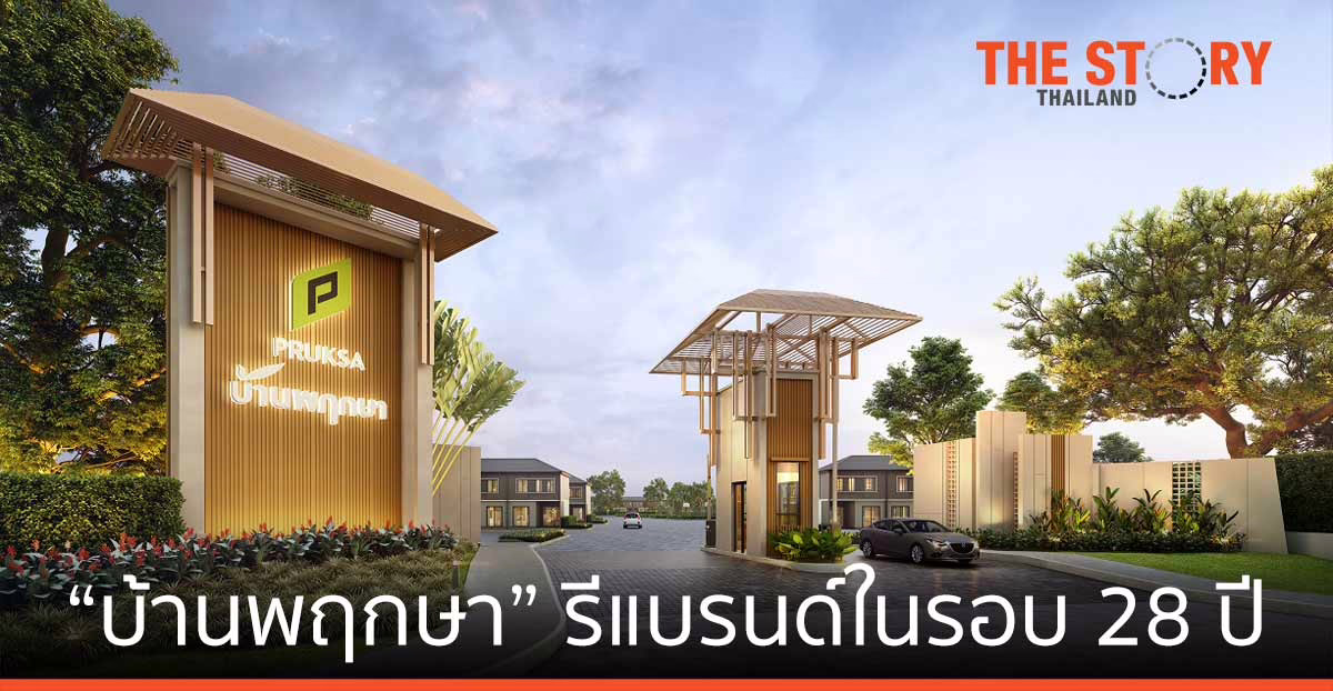 การรีแบรนด์ครั้งใหญ่ ของ “บ้านพฤกษา” ผู้นำตลาดทาวน์โฮม บ้านหลังแรกของคนไทย