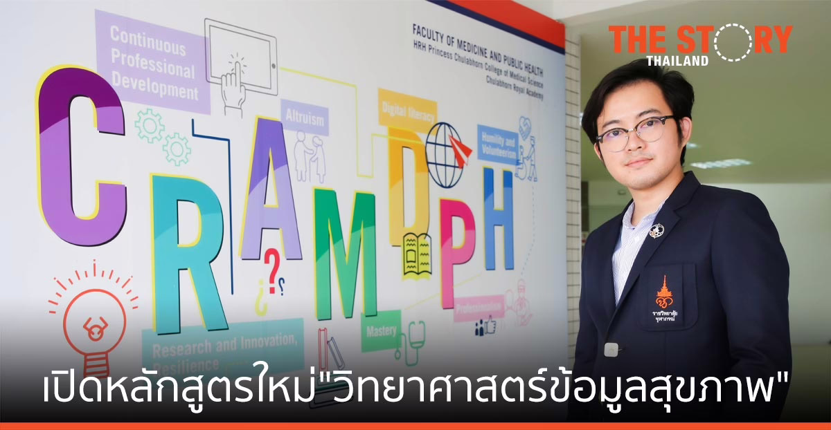 ราชวิทยาลัยจุฬาภรณ์  เปิดหลักสูตรใหม่ “วิทยาศาสตร์ข้อมูลสุขภาพ” รองรับอนาคต รักษาแบบแม่นยำ