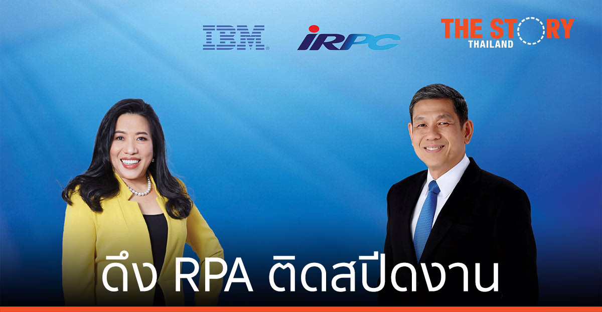 ‘ไออาร์พีซี’ จับมือ ‘ไอบีเอ็ม’ ดึงออโตเมชัน เพิ่มประสิทธิภาพ งานปฏิบัติการ