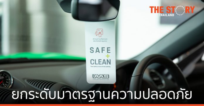 เอเอเอส ออโต้ เซอร์วิส (ปอร์เช่ ประเทศไทย) ยกระดับมาตรฐานความปลอดภัย