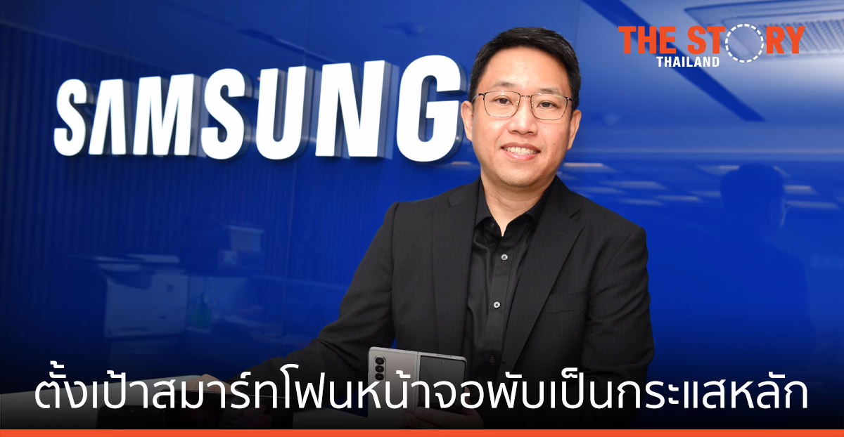 ซัมซุง ปั้นสมาร์ทโฟนหน้าจอพับได้ สู่กระแสหลัก กระแสตอบรับ Galaxy Z Series ท่วมท้นทั่วโลก