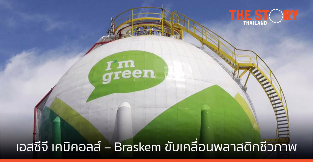 เอสซีจี เคมิคอลส์ – Braskem ศึกษาร่วมทุนสร้างโรงงานผลิตไบโอ-เอทิลีน ผลิตเม็ดพลาสติกไบโอ-พอลิเอทิลีน
