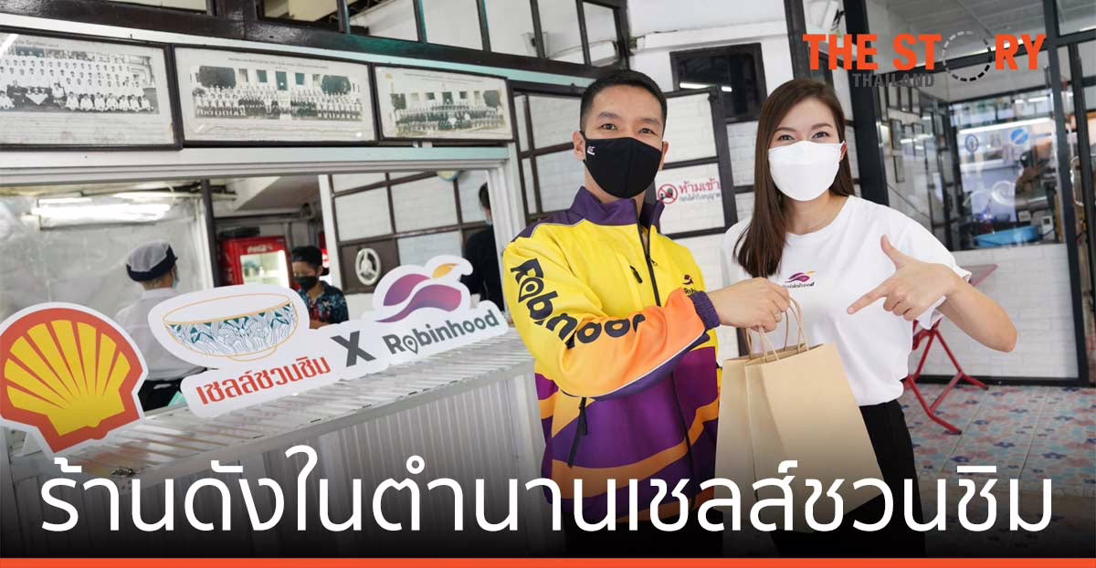 โรบินฮู้ด จับมือ เชลล์ ช่วยร้านดังในตำนานเชลส์ชวนชิม ส่งตรงถึงบ้าน