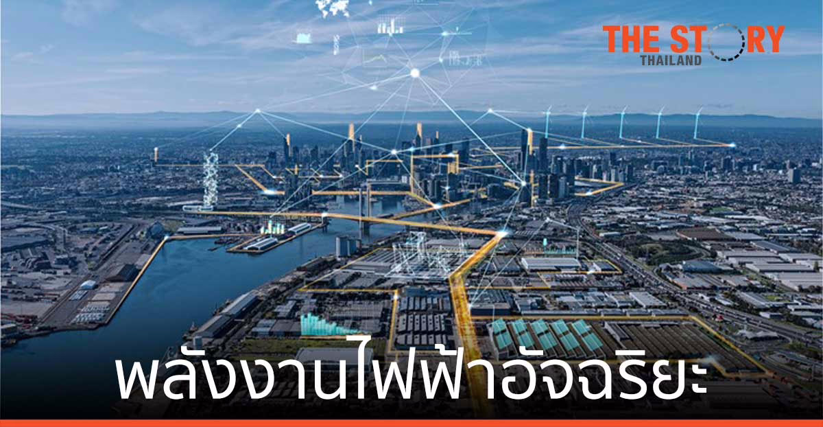 พลังงานไฟฟ้าอัจฉริยะ สร้างความยั่งยืนธุรกิจ เป็นมิตรต่อสิ่งแวดล้อม