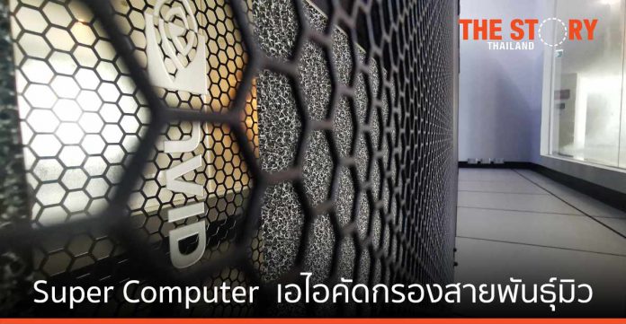 สจล. ใช้ Super Computer ขับเคลื่อนประเทศ-เพิ่มศักยภาพวิจัยไทย เปิดตัว 