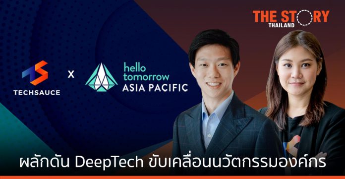 Techsauce ผนึกกำลัง HelloTomorrow Asia Pacific ผลักดัน DeepTech เพื่อขับเคลื่อนนวัตกรรมองค์กรในประเทศไทย