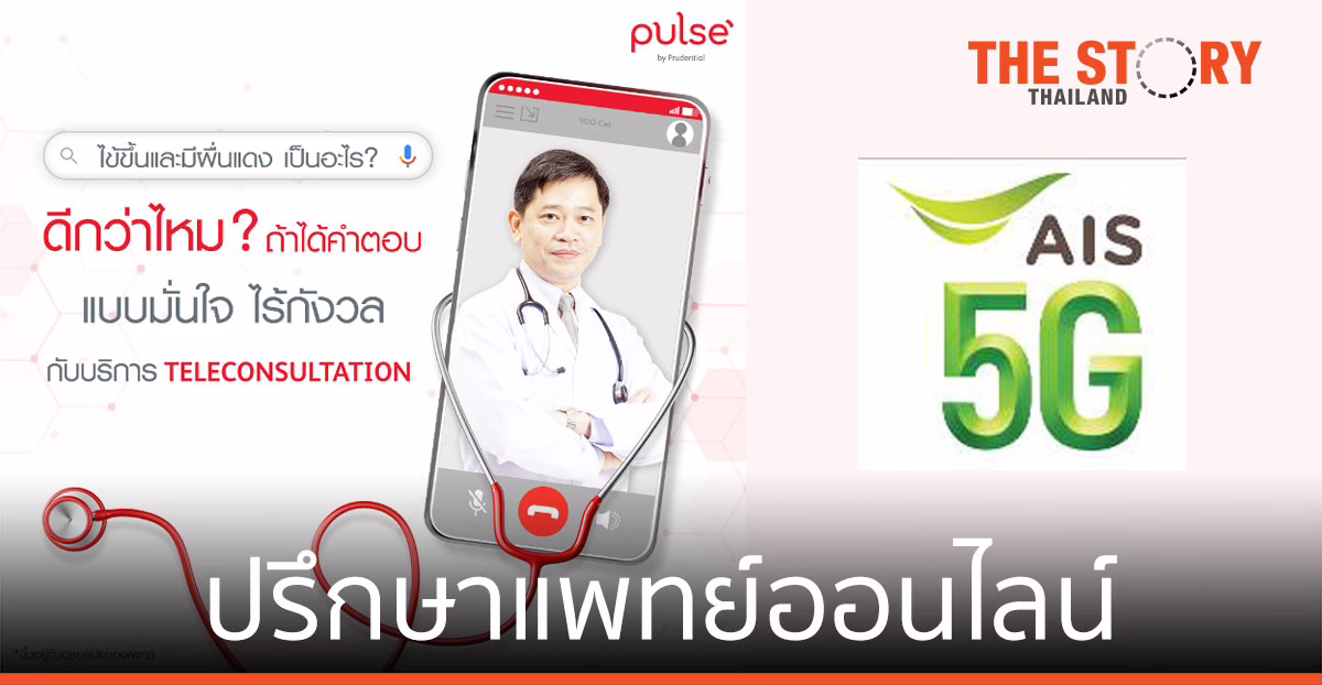 พรูเด็นเชียล มอบ บริการปรึกษาแพทย์ออนไลน์ ลูกค้าเอไอเอส และเอไอเอสไฟเบอร์