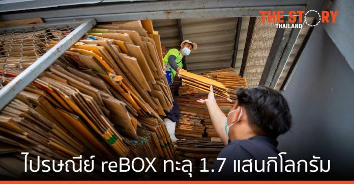 ไปรษณีย์ไทย เผยยอดกล่อง/ซอง ในแคมเปญไปรษณีย์ reBOX ทะลุ 1.7 แสนกิโลกรัม