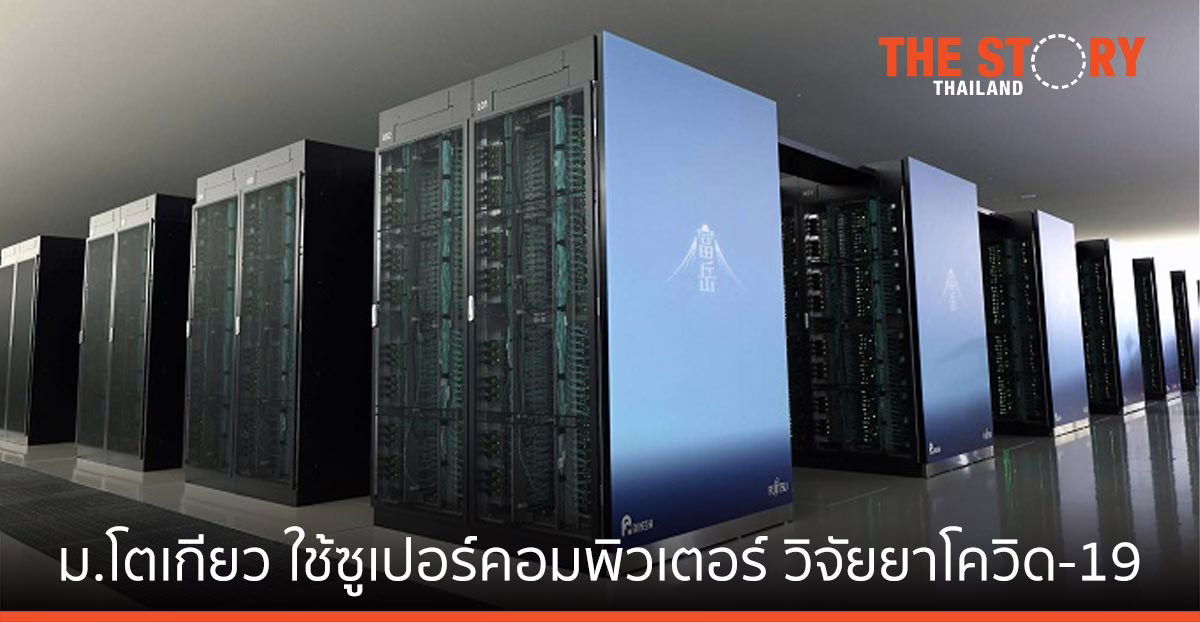มหาวิทยาลัยโตเกียว ใช้ Fugaku ซูเปอร์คอมพิวเตอร์ที่เร็วที่สุดในโลกของฟูจิตสึ ช่วยวิจัยคิดค้นยารักษาโควิด-19