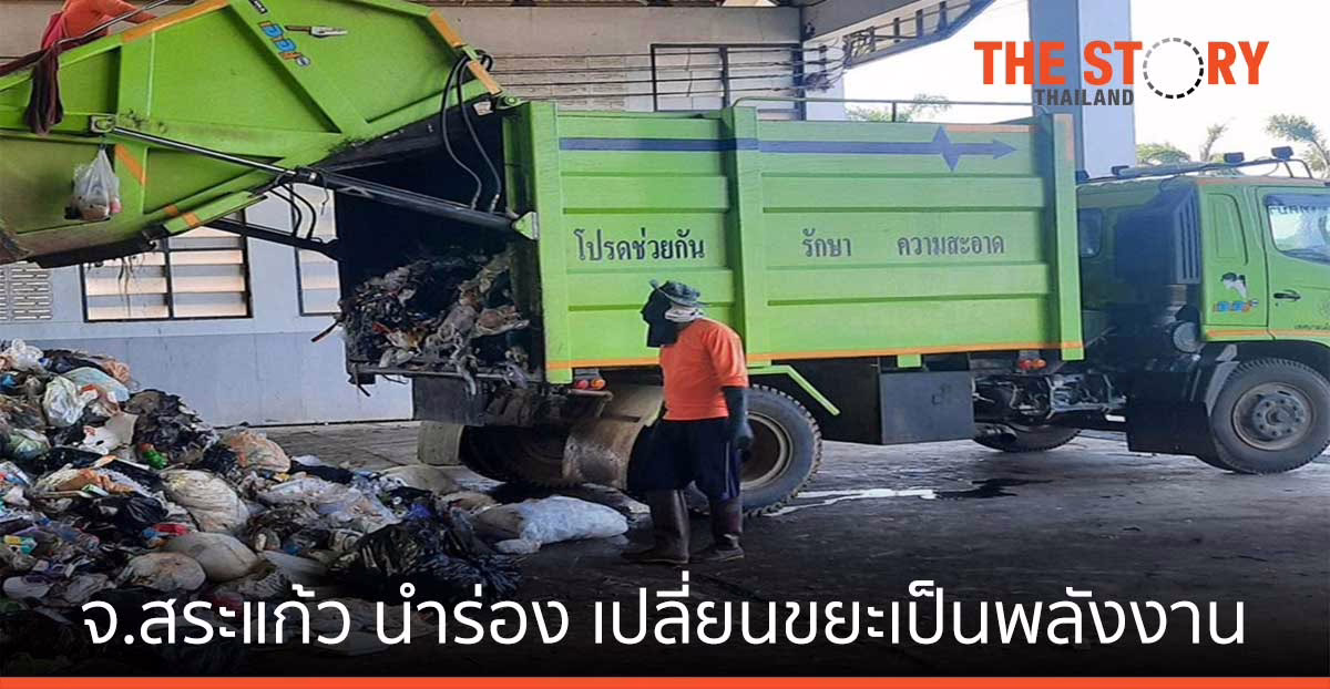 ทสจ.สระแก้ว นำร่องแก้ไขปัญหาขยะมูลฝอย เปลี่ยนขยะเป็นพลังงานชีวภาพ