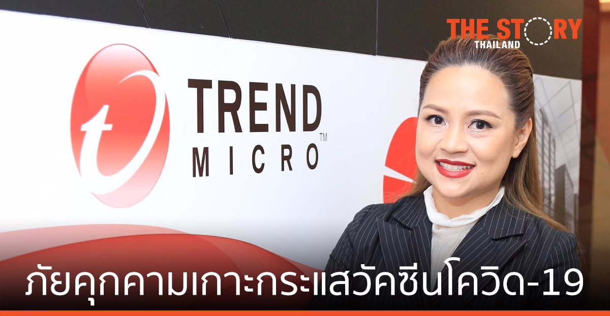 เทรนด์ไมโคร เตือนภัยคุกคาม เกาะกระแสวัคซีนโควิด-19 เพื่อฉวยโอกาส