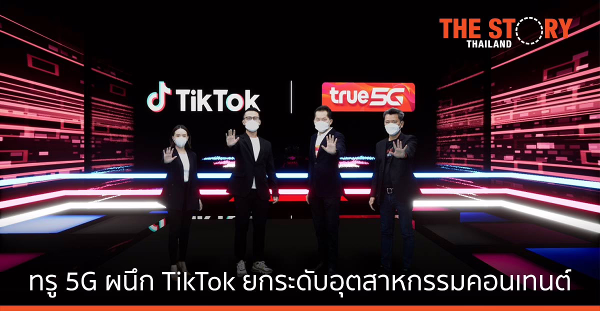 ทรู 5G ผนึก TikTok เนรมิตเกมโชว์ เสมือนจริง ” True 5G Presents TikTok Game Night”