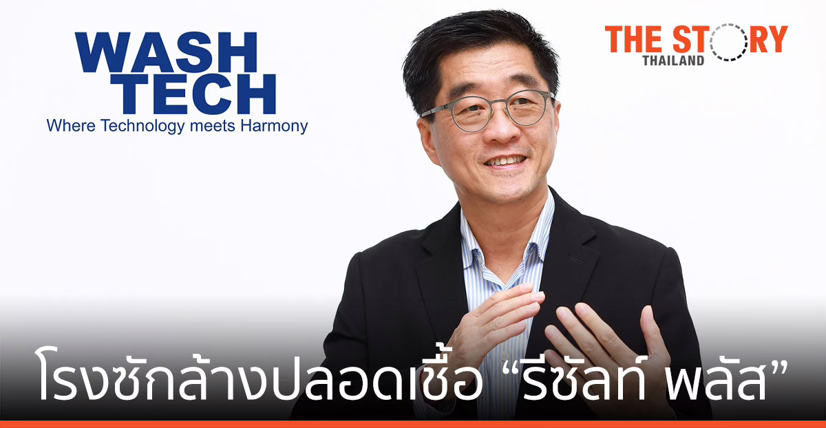 จากกิจการ “หนังฟอก” สู่ ​WashTech โรงซักล้างปลอดเชื้อ “รีซัลท์ พลัส”