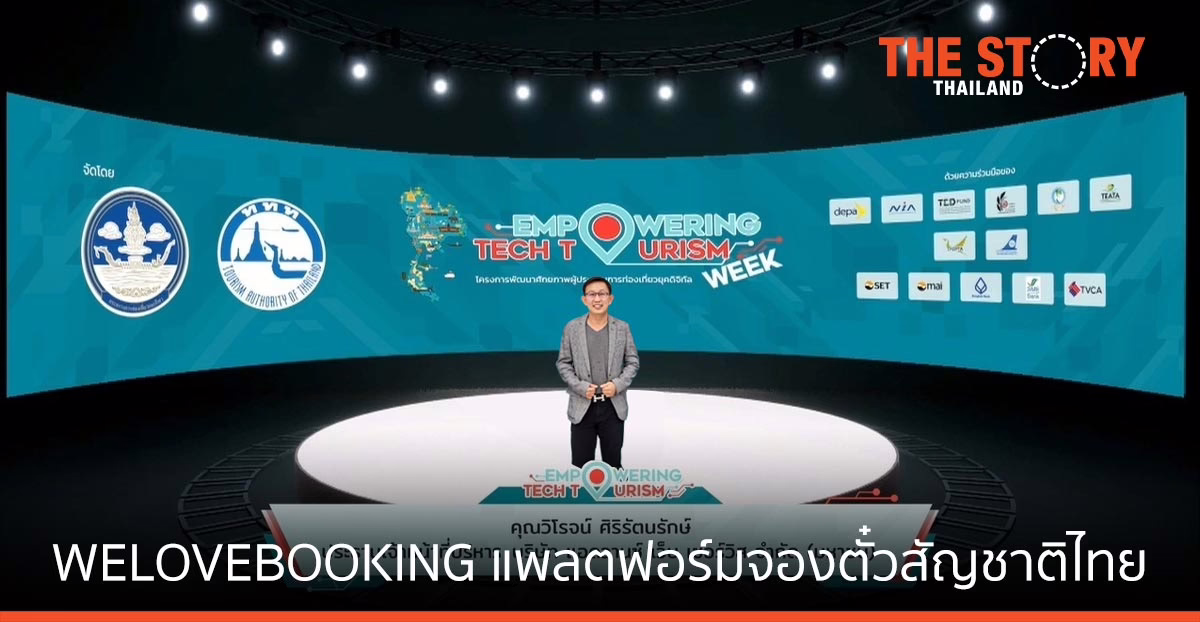 แอดวานซ์ เว็บ เซอร์วิส ผนึก ททท. เปิดตัว WELOVEBOOKING แพลตฟอร์มจองตั๋วครบวงจร สัญชาติไทย