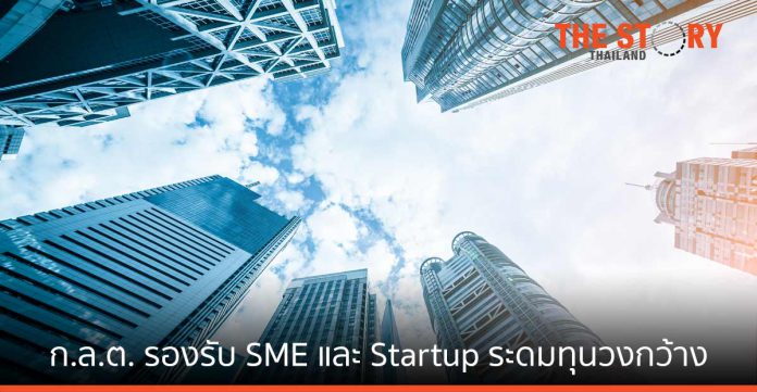 ก.ล.ต. ออกเกณฑ์รองรับ SME และ Startup ให้สามารถระดมทุนวงกว้างได้ภายในปี 2564